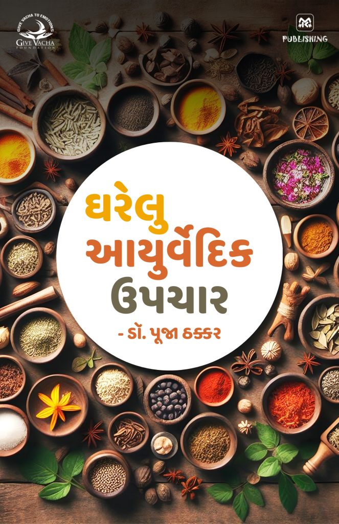 Gharelu Ayurvedic Upchar
