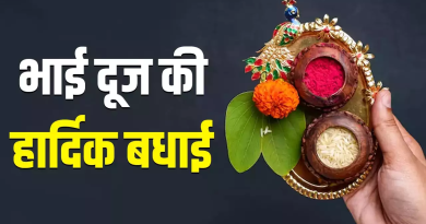 Bhai Dooj Greetings, Images: 51 Happy Bhai Beej Poems in Hindi Gujarati English| भाई दूज Wishes Quotes