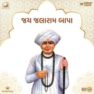 જલારામ જયંતી જલારામ બાપા Jalaram Bapa Photo