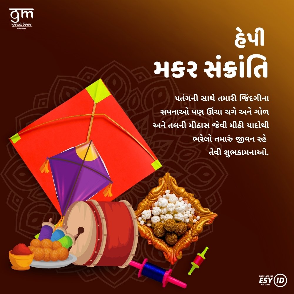 ઉત્તરાયણ મકર સંક્રાંતિ 