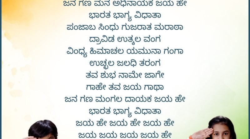 Jana Gana Mana Kannada Lyrics | ಜನ ಗಣ ಮನ ಅಧಿನಾಯಕ | Best 10 National Anthem Videos
